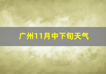 广州11月中下旬天气