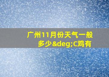 广州11月份天气一般多少°C鸡有