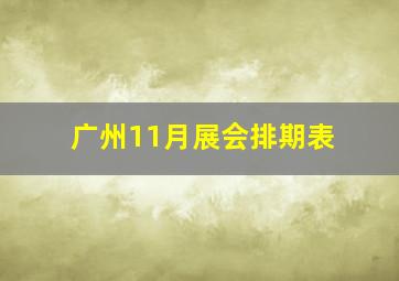 广州11月展会排期表