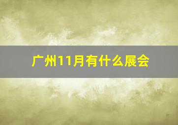 广州11月有什么展会