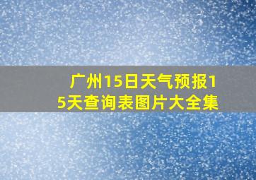 广州15日天气预报15天查询表图片大全集