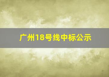 广州18号线中标公示