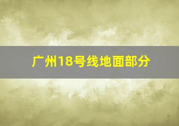 广州18号线地面部分