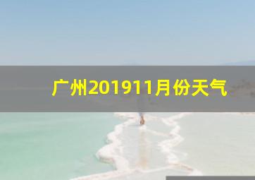 广州201911月份天气