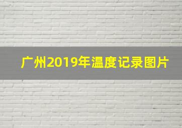 广州2019年温度记录图片