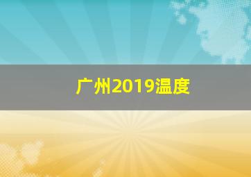 广州2019温度