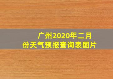 广州2020年二月份天气预报查询表图片