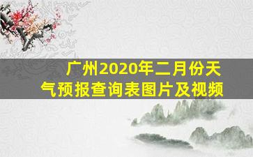 广州2020年二月份天气预报查询表图片及视频