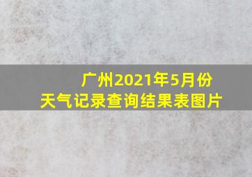 广州2021年5月份天气记录查询结果表图片