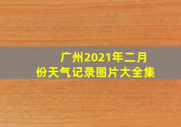 广州2021年二月份天气记录图片大全集