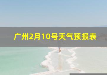 广州2月10号天气预报表