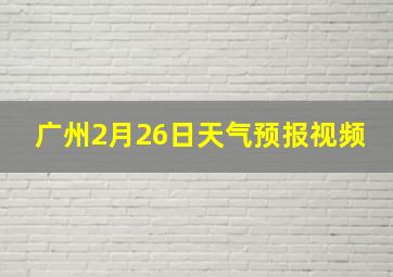 广州2月26日天气预报视频