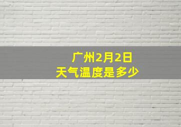 广州2月2日天气温度是多少