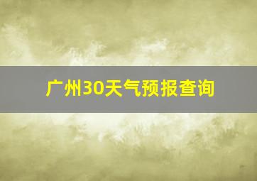 广州30天气预报查询