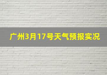 广州3月17号天气预报实况