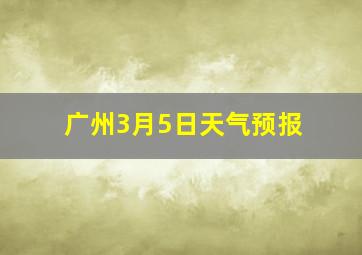 广州3月5日天气预报