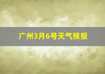 广州3月6号天气预报