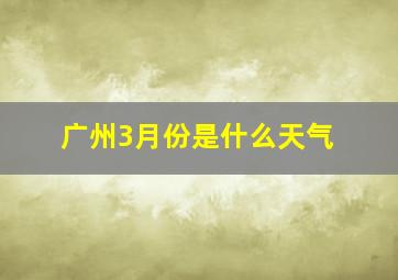 广州3月份是什么天气