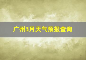 广州3月天气预报查询