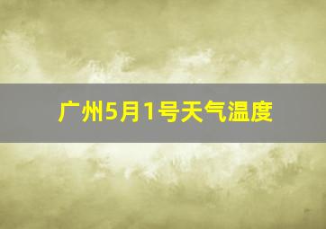 广州5月1号天气温度