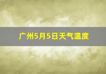 广州5月5日天气温度