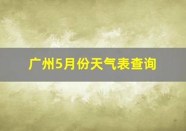 广州5月份天气表查询