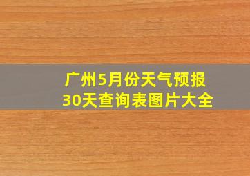 广州5月份天气预报30天查询表图片大全