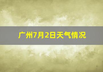 广州7月2日天气情况