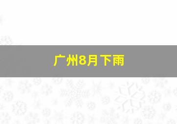 广州8月下雨