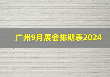 广州9月展会排期表2024