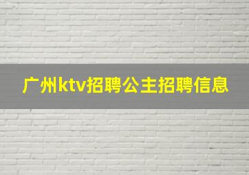 广州ktv招聘公主招聘信息