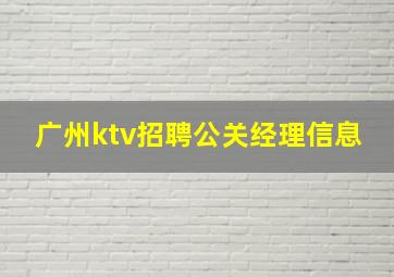 广州ktv招聘公关经理信息