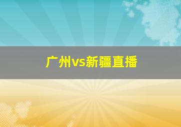 广州vs新疆直播