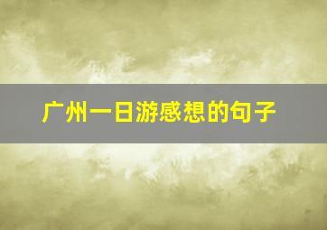 广州一日游感想的句子