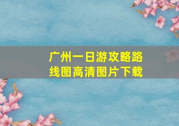 广州一日游攻略路线图高清图片下载