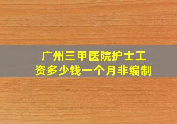 广州三甲医院护士工资多少钱一个月非编制