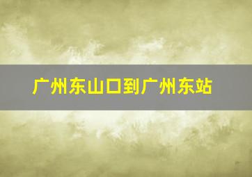 广州东山口到广州东站