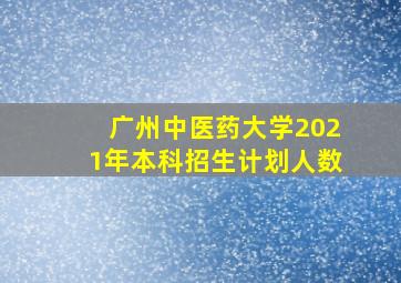 广州中医药大学2021年本科招生计划人数