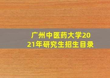 广州中医药大学2021年研究生招生目录