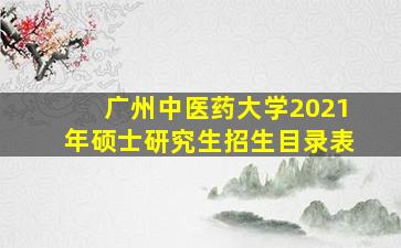 广州中医药大学2021年硕士研究生招生目录表