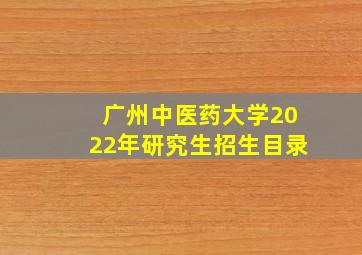 广州中医药大学2022年研究生招生目录