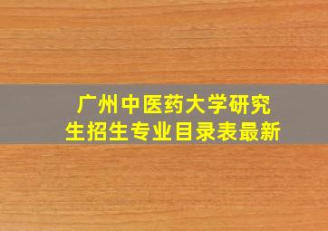 广州中医药大学研究生招生专业目录表最新