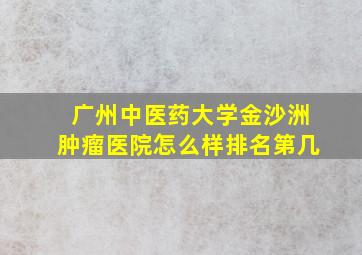 广州中医药大学金沙洲肿瘤医院怎么样排名第几