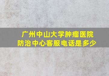 广州中山大学肿瘤医院防治中心客服电话是多少