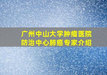 广州中山大学肿瘤医院防治中心肺癌专家介绍