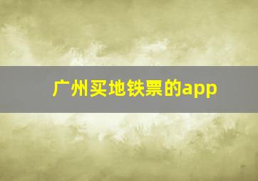 广州买地铁票的app