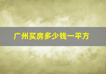 广州买房多少钱一平方