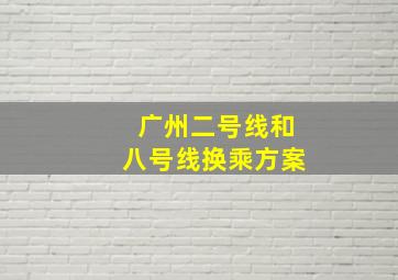 广州二号线和八号线换乘方案