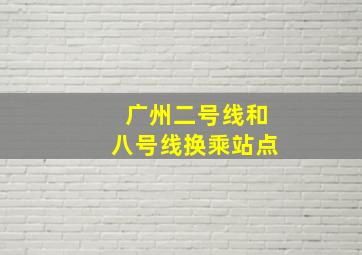 广州二号线和八号线换乘站点