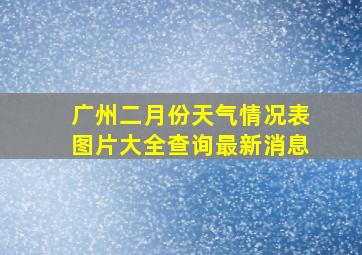 广州二月份天气情况表图片大全查询最新消息